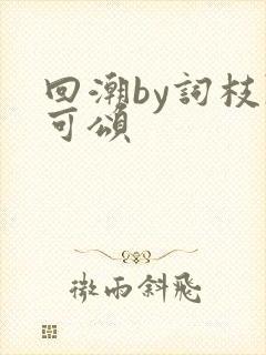 回潮by词枝陈可颂