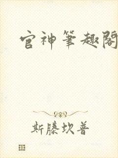 官神笔趣阁