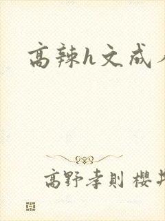 高辣h文成人h