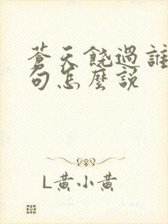 苍天饶过谁上一句怎么说