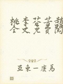 桃李芬芳赵晓凡全文免费阅读