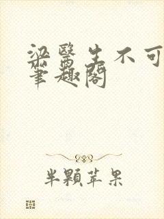 梁医生不可以 笔趣阁