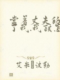 当着丈夫的面要了我.我该怎么办