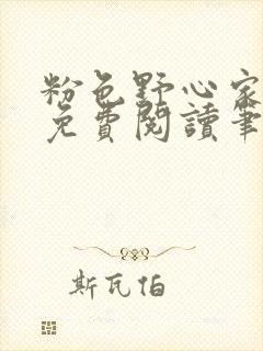 粉色野心家全文免费阅读笔趣阁