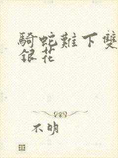 骑蛇难下双+金银花