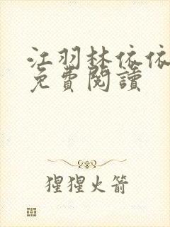 江羽林依依小说免费阅读