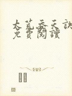 太荒吞天诀全本免费阅读