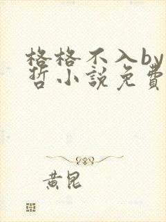 格格不入by巫哲小说免费阅读