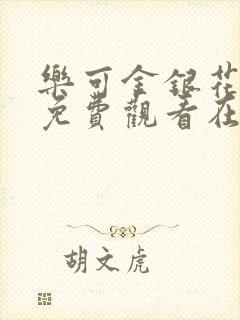 乐可金银花全文免费观看在线