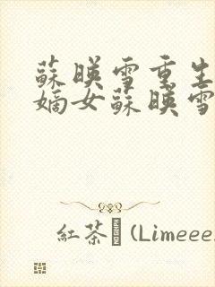 苏映雪重生侯府嫡女苏映雪苏雨柔