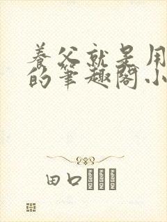 养父就是用来干的笔趣阁小说在线阅读