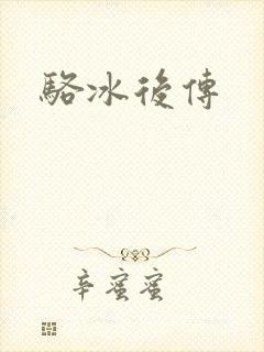 骆冰后传