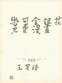 乐可金银花全文免费漫画