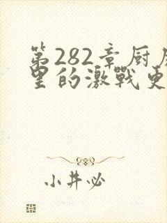 第282章厨房里的激战更新时间