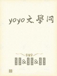 yoyo文学网
