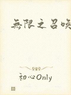 无限之召唤游戏