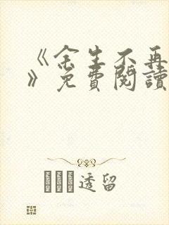 《余生不再爱你》免费阅读