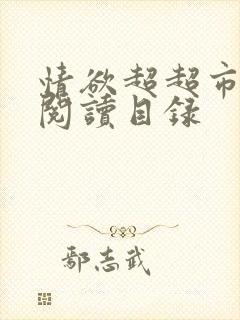 情欲超超市二全阅读目录