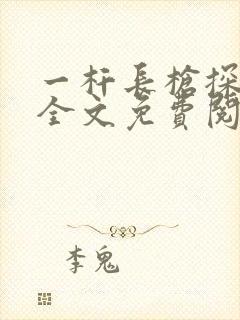 一杆长枪探幽谷全文免费阅读