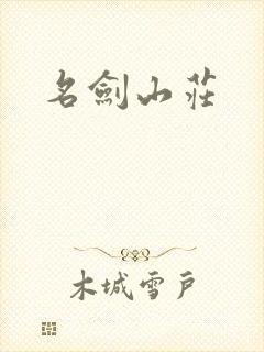 名剑山庄