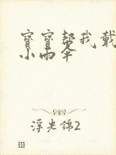 宝宝帮我戴一下小雨伞