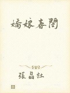娇娘春闺