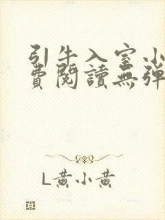 引牛入室小说免费阅读无弹窗笔趣阁最新章节