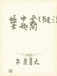 帐中香(糙汉)笔趣阁