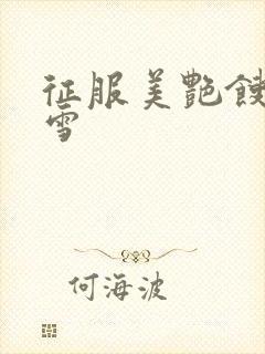 征服美艳馊子赵雪