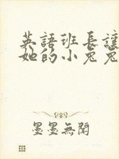 英语班长让我桶她的小兔兔