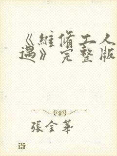 《维修工人的绝遇》完整版