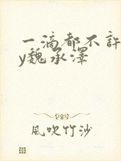 一滴都不许漏by魏承泽