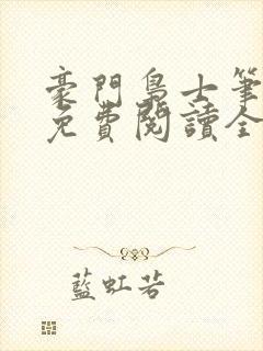 豪门枭士笔趣阁免费阅读全文