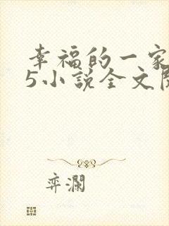 幸福的一家1一5小说全文阅读