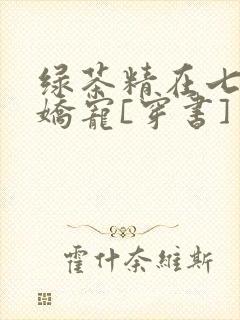 绿茶精在七零被娇宠[穿书]