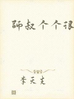 师叔个个很狂野