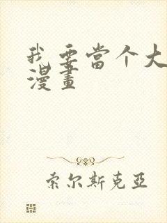 我要当个大坏蛋漫画