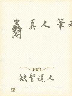 蛊 真人 笔趣阁