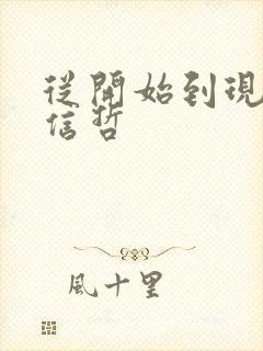 从开始到现在张信哲