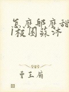 怎么那么甜1v1校园苏沐