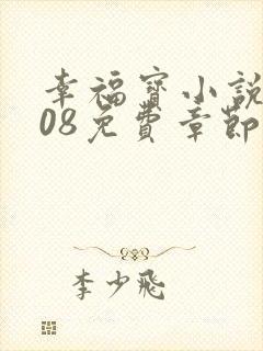 幸福宝小说8008免费章节排行