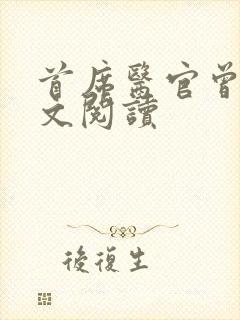 首席医官曾毅全文阅读