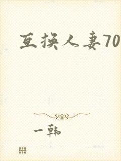 互换人妻70部