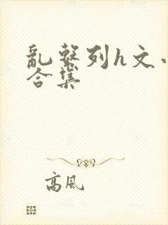 乱系列h文小说合集