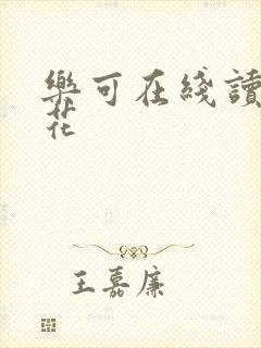 乐可在线读金银花