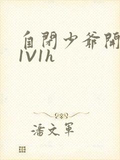 自闭少爷开荤后1V1h