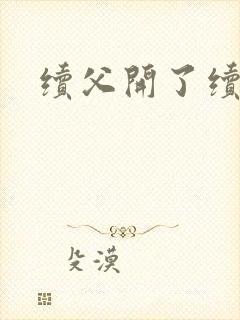 续父开了续女包