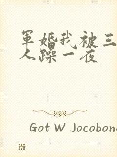 军婚我被三个男人躁一夜