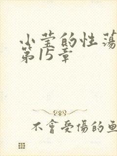 小莹的性荡生活第15章