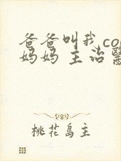 爸爸叫我cod妈妈 主治医生